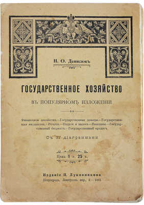 Денисюк Н.Ф. Государственное хозяйство: в популярном изложении с 37 диаграммами. Пг.: Издание П. Луковникова, 1915.